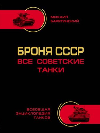 Обложка к Михаил Барятинский. Броня СССР. Все советские танки (2014) PDF