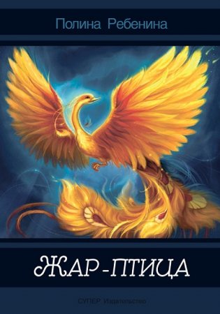 Обложка к Полина Ребенина. Жар-птица. Сборник (2017) RTF,FB2,EPUB,MOBI,DOCX