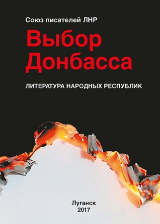 Обложка к Выбор Донбасса (2017) RTF,FB2,EPUB,MOBI,DOCX