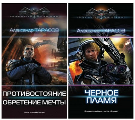 Обложка к Александр Тарасов - Цикл «Противостояние». 2 книги (2014-2017) RTF,FB2,EPUB,MOBI,DOCX