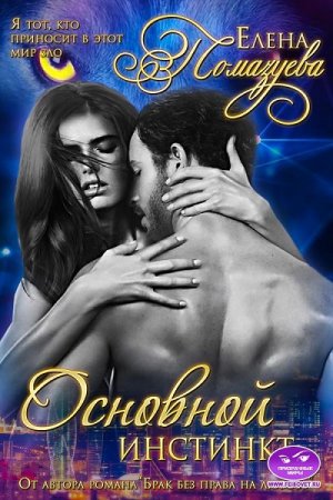 Обложка к Елена Помазуева. Основной инстинкт (2017) RTF,FB2,EPUB,MOBI,DOCX