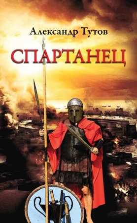 Обложка к Александр Тутов. Спартанец (2015) RTF,FB2,EPUB,MOBI,DOCX