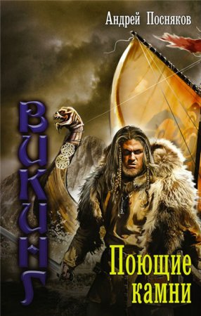 Обложка к Андрей Посняков. Поющие камни (2017) RTF,FB2,EPUB,MOBI,DOCX