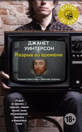 Обложка к Дженет Уинтерсон. Разрыв во времени (2017) RTF,FB2,EPUB,MOBI,DOCX