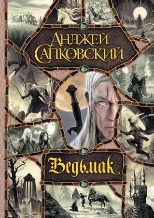 Обложка к Анджей Сапковский - Ведьмак. «Сага о Геральте» – 9 книг в одном томе (2013) FB2,EPUB,MOBI,DOCX