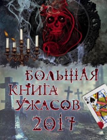 Обложка к Большая книга ужасов 2017. Сборник (2017) RTF,FB2,EPUB,MOBI,DOCX