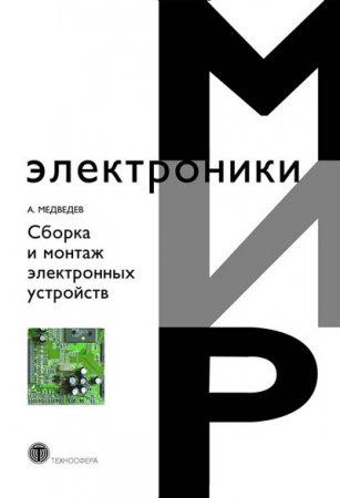 Обложка к А.М.Медведев - Сборка и монтаж электронных устройств. 3 книги (2005-2007) DjVu,PDF