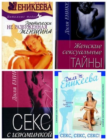 Обложка к Диля Еникеева - Откровенно о сокровенном. 6 книг