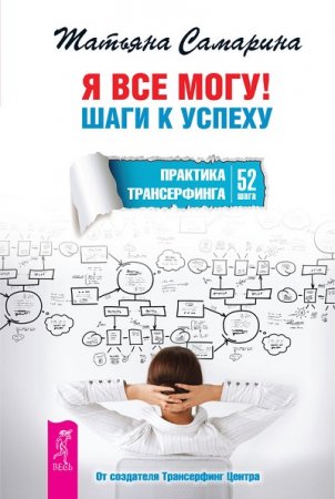 Обложка к Я все могу! Шаги к успеху. Практика Трансерфинга. 52 шага (2015) PDF