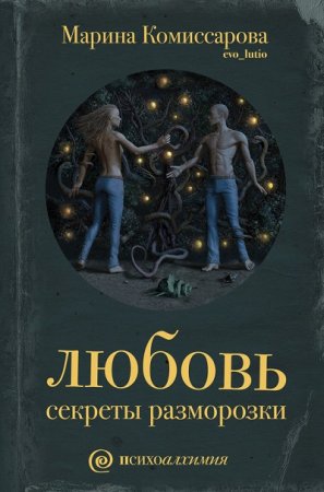 Обложка к Марина Комиссарова - Любовь. Секреты разморозки (2016) RTF,FB2,EPUB,MOBI,DOCX