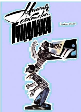 Обложка к Вольфганг Шрайер. Миссия доктора Гундлаха (1984) RTF,FB2,EPUB,MOBI,DOCX