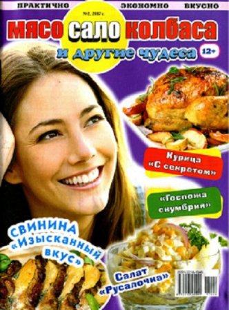 Обложка к Мясо, сало, колбаса и другие чудеса №2 (2017) PDF