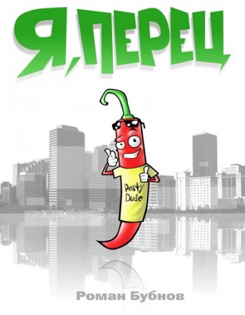 Обложка к Роман Бубнов. Я, Перец