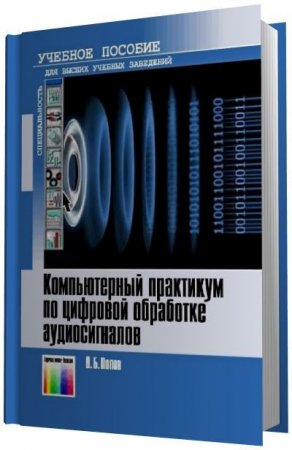 Обложка к О.Б. Попов. Компьютерный практикум по цифровой обработке аудиосигналов (2010) PDF