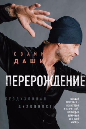 Обложка к Свами Даши. Перерождение (2017) RTF,FB2,EPUB,MOBI,DOCX