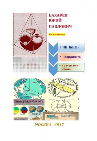 Обложка к Ю.П. Бахарев. Что такое координаты и зачем они нужны (2017) PDF