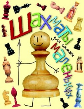 Обложка к И. Г. Сухин. Шахматы для самых маленьких (2007) FB2,EPUB,MOBI,DOCX