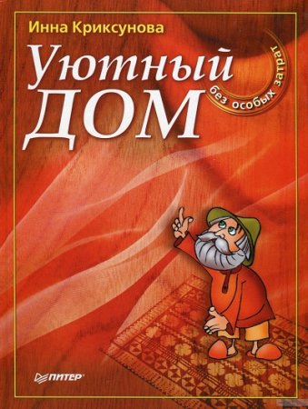 Обложка к Инна Криксунова. Уютный дом без особых затрат (2004) RTF,FB2,EPUB,MOBI,DOCX