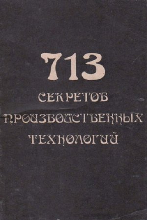 Обложка к В. А. Королев - 713 секретов производственных технологий. Справочник (1992) RTF,FB2,EPUB,MOBI,DOCX