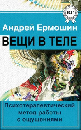 Обложка к Андрей Ермошин - Вещи в теле. Психотерапевтический метод работы с ощущениями (1999) PDF,RTF,FB2,EPUB,MOBI,DOCX
