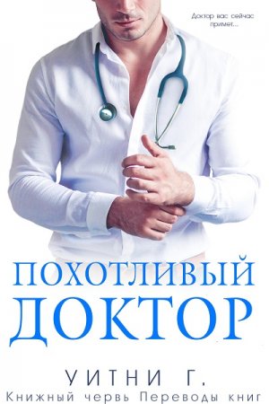 Обложка к Уитни Уильямс. Похотливый доктор (2017) RTF,FB2,EPUB,MOBI,DOCX