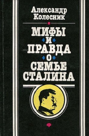 Обложка к А. Н. Колесник. Мифы и правда о семье Сталина (1991) FB2,EPUB,MOBI,DOCX