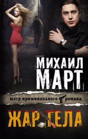 Обложка к Михаил Март. Жар тела (2017) RTF,FB2,EPUB,MOBI,DOCX