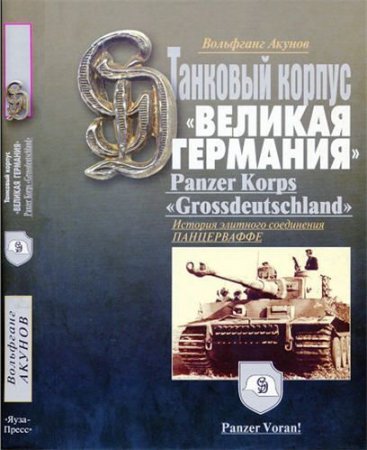 Обложка к Вольфганг Акунов. Танковый корпус "Великая Германия" (2008) PDF
