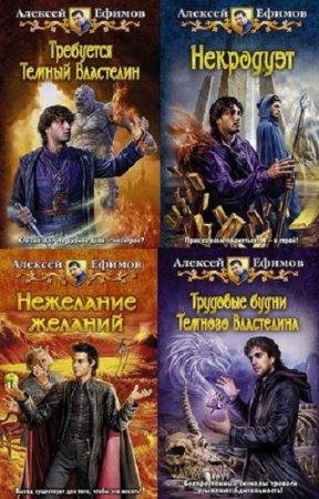Обложка к Алексей Ефимов - Цикл «Требуется Темный Властелин». 5 книг (2012-2014) FB2,EPUB,MOBI,DOCX