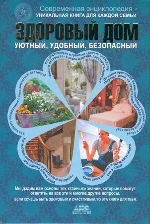 Обложка к Наталья Федоренко,  Елена Самохина - Здоровый дом (2008) FB2,EPUB,MOBI,DOCX