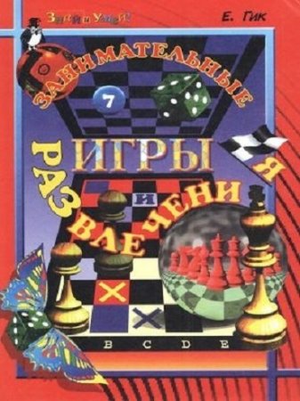 Обложка к Евгений Гик. Занимательные игры и развлечения (2001) DJVU