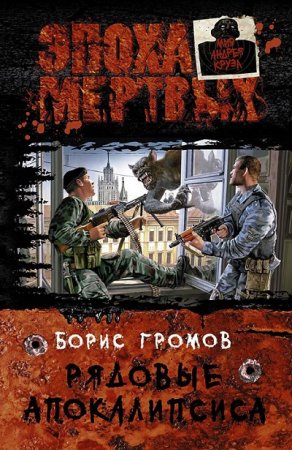 Обложка к Борис Громов - Цикл «Мир «Эпохи мёртвых»». Рядовые Апокалипсиса (2013) RTF,FB2,EPUB,MOBI,DOCX