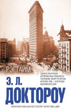Обложка к Э. Доктороу. Рэгтайм (2017) RTF,FB2,EPUB,MOBI,DOCX
