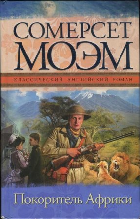 Обложка к Сомерсет Уильям Моэм. Покоритель Африки (2012) RTF,FB2,EPUB,MOBI,DOCX
