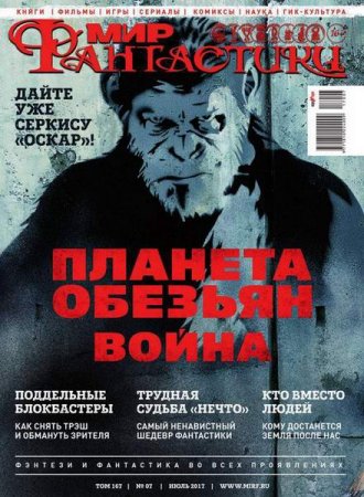 Обложка к Мир фантастики №7 (июль 2017) PDF