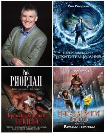 Обложка к Рик Риордан - Сборник произведений. 26 книг (2009-2017) FB2