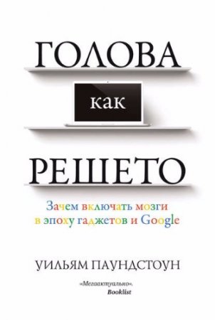 Обложка к Голова как решето. Зачем включать мозги в эпоху гаджетов и Google (2017)