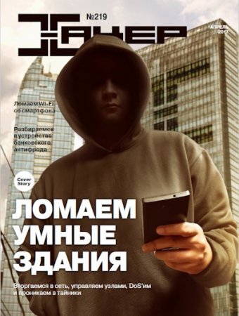 Обложка к Хакер №4 (апрель 2017) PDF