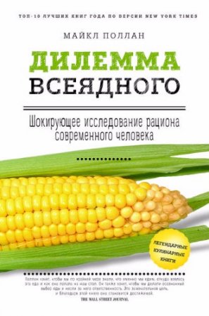 Обложка к Майкл Поллан. Дилемма всеядного: шокирующее исследование рациона современного человека (2017)