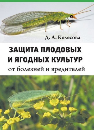 Обложка к Защита плодовых и ягодных культур от болезней и вредителей