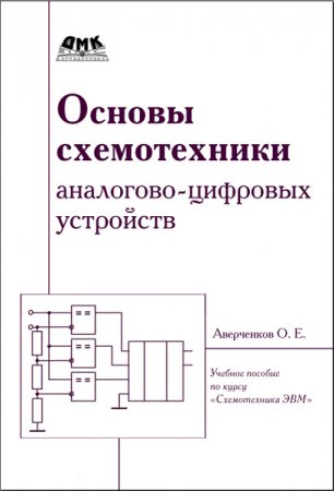 Обложка к О.Е. Аверченков. Основы схемотехники аналого-цифровых устройств (2012) PDF