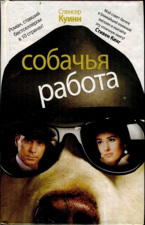 Обложка к Спенсер Куинн - Собачья работа
