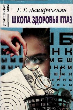 Обложка к Школа здоровья глаз