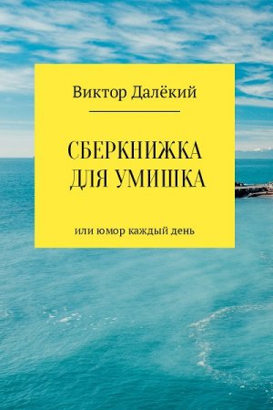 Обложка к Сберкнижка для умишка (2017)