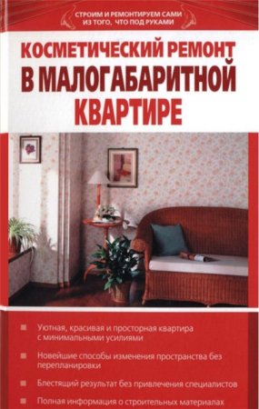 Обложка к Косметический ремонт в малогабаритной квартире