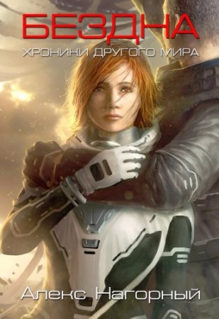 Обложка к Алекс Нагорный - Бездна. Хроники другого мира (2017)