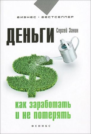 Обложка к Бизнес-бестселлер - Деньги. Как заработать и не потерять