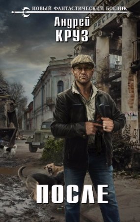 Обложка к Андрей Круз. После (2017)