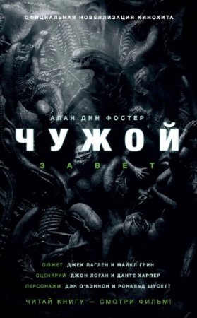 Обложка к Алан Фостер - Чужой: Завет. Официальная новеллизация кинохита (2017)