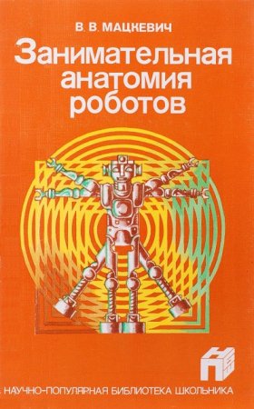 Обложка к Занимательная анатомия роботов